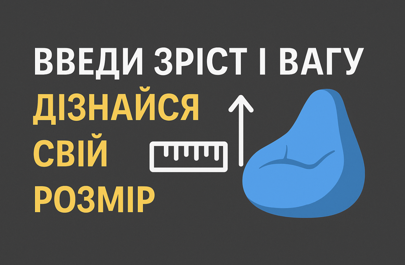 Як обрати крісло мішок грушу? За зрістом та вагою